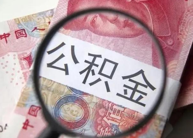 大同我的公积金有17000能取多少（大同离职了封存的公积金怎么提取）