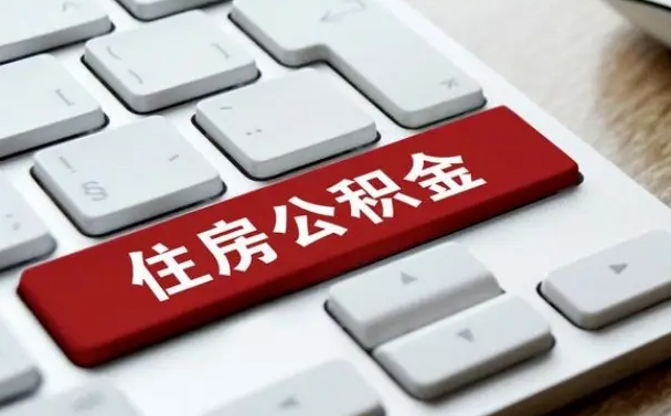 大同离职了封存的公积金怎么提取（大同个人离职了公积金怎么提）